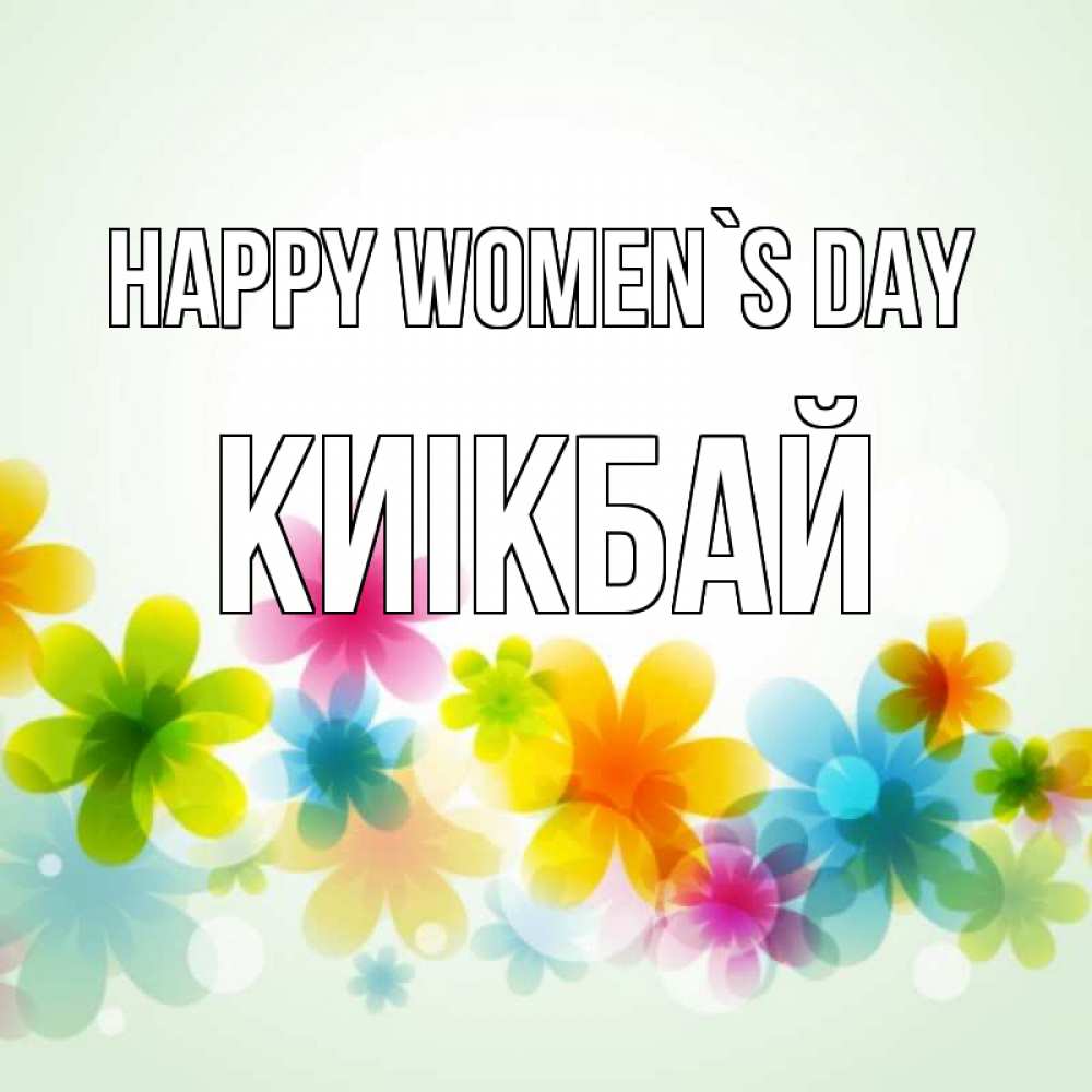 Greetings card с именем, Киікбай happy women`s day цветы Greetings with text for free download 